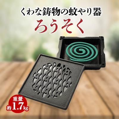 ふるさと納税 いなべ市 くわな鋳物の蚊やり器　蝋燭(ろうそく)
