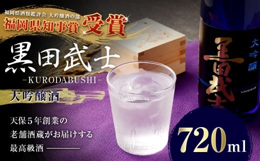 天保5年創業の老舗酒蔵がお届けする 黒田武士 大吟醸酒 720ml 日本酒
