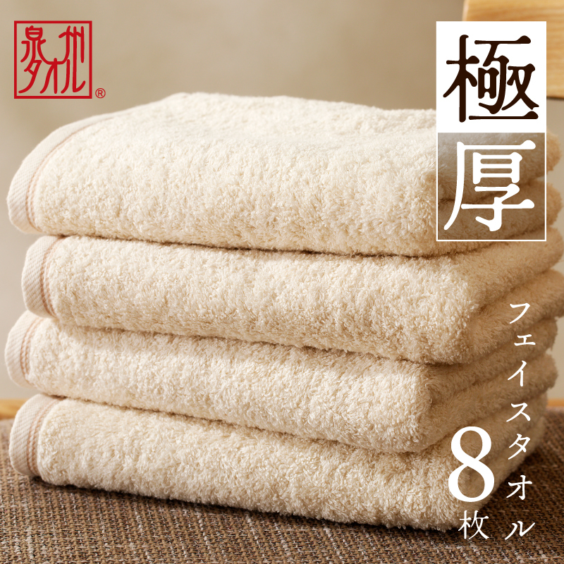 極厚フェイスタオル 8枚 生成色 泉州タオル 099H3676