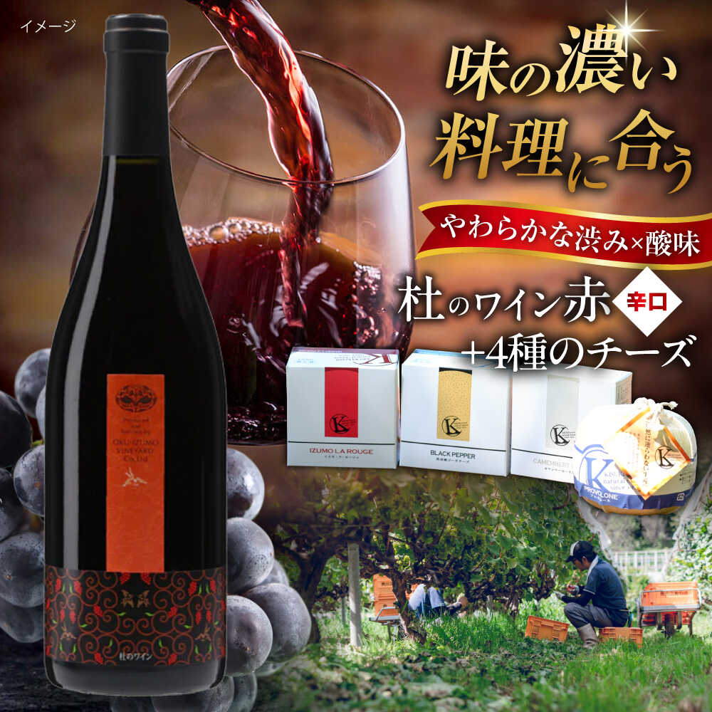 【ふるさと納税】奥出雲葡萄園 杜のワイン赤 木次乳業チーズセット 国産 ワイン セット 島根県雲南市/有限会社奥出雲葡萄園[AICS086] 赤ワイン 赤ワインセット ギフト 贈り物 プレゼント お祝い 日本ワイン 国産ワイン 島根ワイン 赤 お酒 酒 辛口 冷蔵 人気