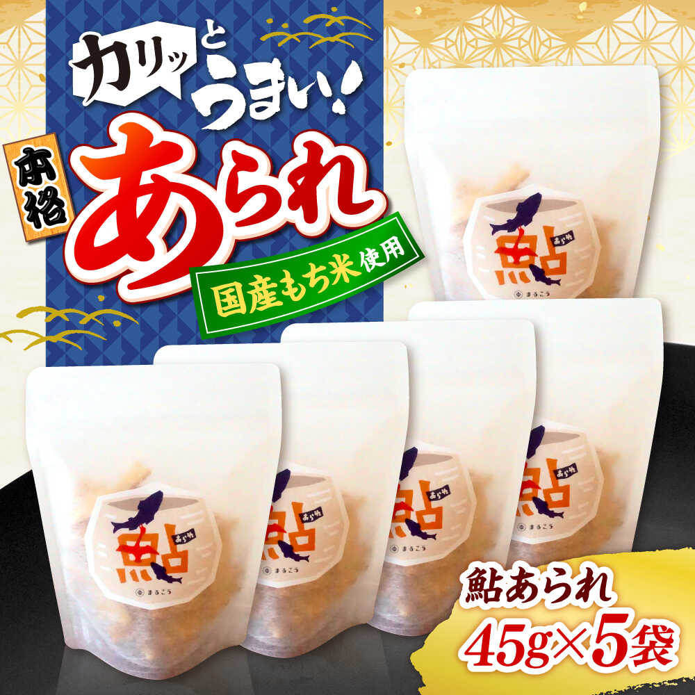 【ふるさと納税】あられ 清流長良川 鮎あられ 5パック おかき お菓子 おやつ あられ 米菓 せんべい 煎餅 和菓子 詰め合わせ セット バラエティ お茶請け おつまみ あゆ アユ 形 醤油味 ギフト 手土産 お土産 モチ米 もち米 スナック 人気 岐阜市 / 丸幸製菓[ANGG006]