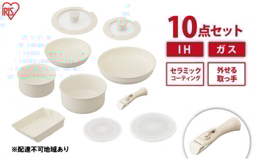 フライパン セット 10点セット 取っ手が取れる セラミックカラーパン CC-10S グレージュ アイリスオーヤマ おしゃれ かわいい 鍋 IH ガス 対応 セラミック コーティング 16cm 20cm 26cm ふた付き ガラス蓋 新生活