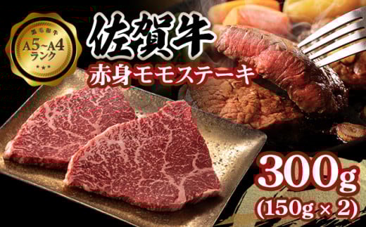 佐賀牛 赤身 モモステーキ300g A5～A4 ブランド 牛  黒毛和牛 佐賀 ブランド牛 牛肉 等級 高タンパク 低カロリー ボディメイク