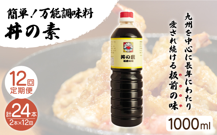 
【全12回定期便】「累計100万本超」便利 調味料 丼の素 計24本（1,000ml×2本/回） 割烹秘伝レシピ付【よし美や】 [QAC036]
