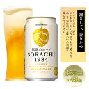 【ふるさと納税】上富良野町発祥！伝説のホップ「ソラチエース」使用【SORACHI 1984】350ml×48缶 (有)リカーショップかまだ 北海道 上富良野町 ソラチ1984 お酒 酒 飲み物 ビール 地ビール サッポロビール サッポロ ギフト　上富良野町