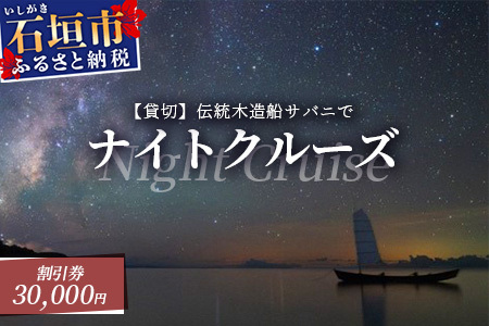 【30,000円割引券】【貸切】伝統木造船サバニでナイトクルーズ&石垣島テロワールと伝統芸能を堪能！SB-7
