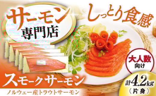 【12/17入金まで年内発送】サーモン 鮭 スモークサーモン 片身(トラウト)約4.2kg 滋賀県長浜市/株式会社中村屋[AQAJ028] サーモン 鮭 スモークサーモン スモークサーモン 鮭 燻製 刺身 お取り寄せ グルメ 贅沢 魚介類 前菜 おつまみ 高級 サラダ シーフード クリームチーズ サンドイッチ 海鮮セット パーティー用 人気 プレゼント ギフト 贈答