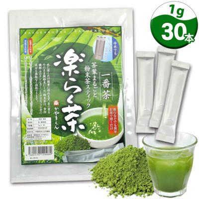 ふるさと納税 菊川市 粉末緑茶「楽らく茶 スティック 1g×30本」静岡県菊川市 かやまえん