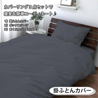 ふるさと納税 和歌山市 抗菌防臭SEK 綿100%寝具カバー3点シングルセット(ダークグレー)770ディープ-3P-S-DG |  | 01