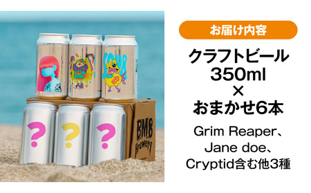 B.M.B Breweryのクラフトビールおまかせ6本セット(定番3種と季節の3種) ビール ギフト 詰め合わせ