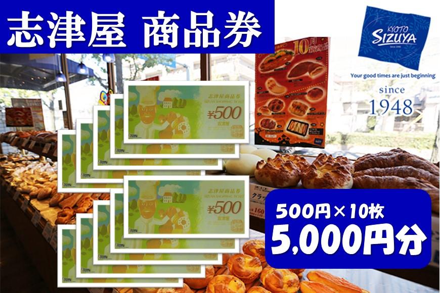 【志津屋】パンギフト券 5.000円分［ 京都 ベーカリー 有名店   チケット 人気 おすすめ パン 惣菜パン 菓子パン ふるさと納税 ］