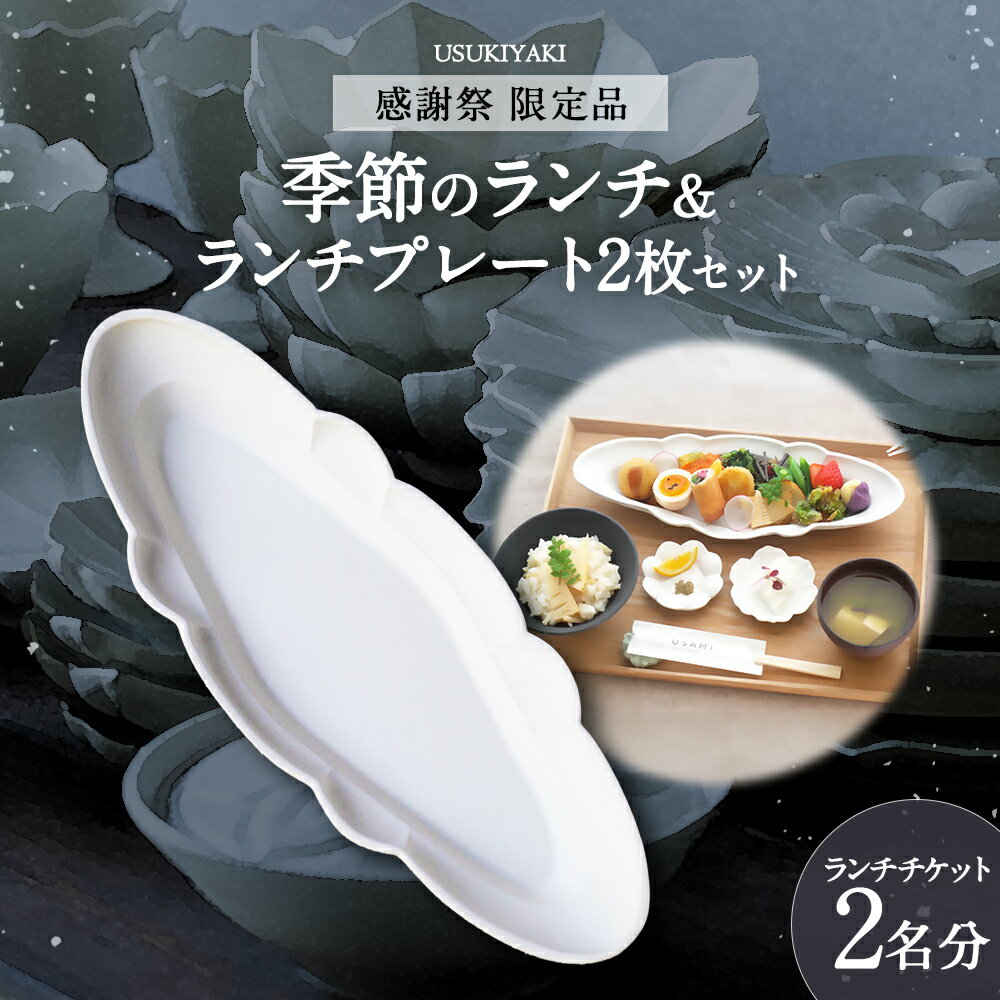 【ふるさと納税】【感謝祭＊限定品】季節のランチ（ペア）&ランチプレート（2枚）セット 2名様分 臼杵焼 白磁 型打ち 稜花リム皿 お食事券 チケット 商品券 利用券 食器 工芸品 日本製 大分県 臼杵市 送料無料