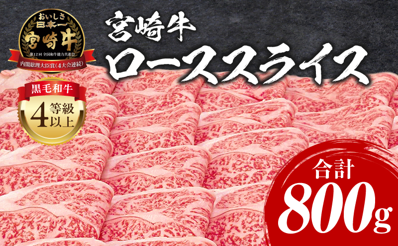 宮崎牛 ローススライス 800g ロース すき焼き しゃぶしゃぶ
