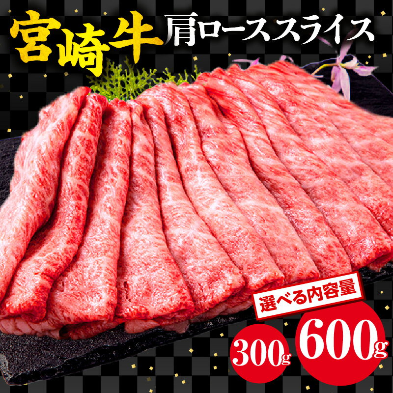 【ふるさと納税】【内容量・発送時期が選べる】 宮崎牛 肩ロース スライス |ミヤチク 宮崎牛 牛肉 すき焼き すき焼き肉 すきやき肉 しゃぶしゃぶ 牛 肉 ロース肉 国産 国産肉 BBQ すき焼き すきしゃぶ 炒め物 焼肉 アウトドア 和牛オリンピック | お肉