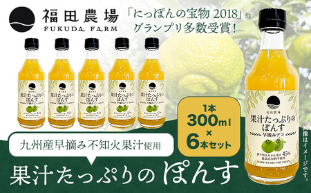 調味料 ポン酢 果汁 たっぷりの ぽんす 早摘みデコ 300ml 6本 《30日以内に出荷予定(土日祝除く)》｜調味料調味料調味料