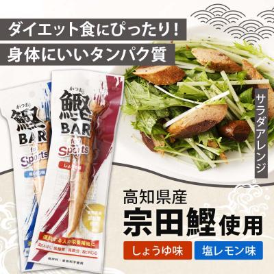 ふるさと納税 土佐清水市 【3回定期便】鰹BAR for Sports(塩レモン味 20本)【J00070】 |  | 01
