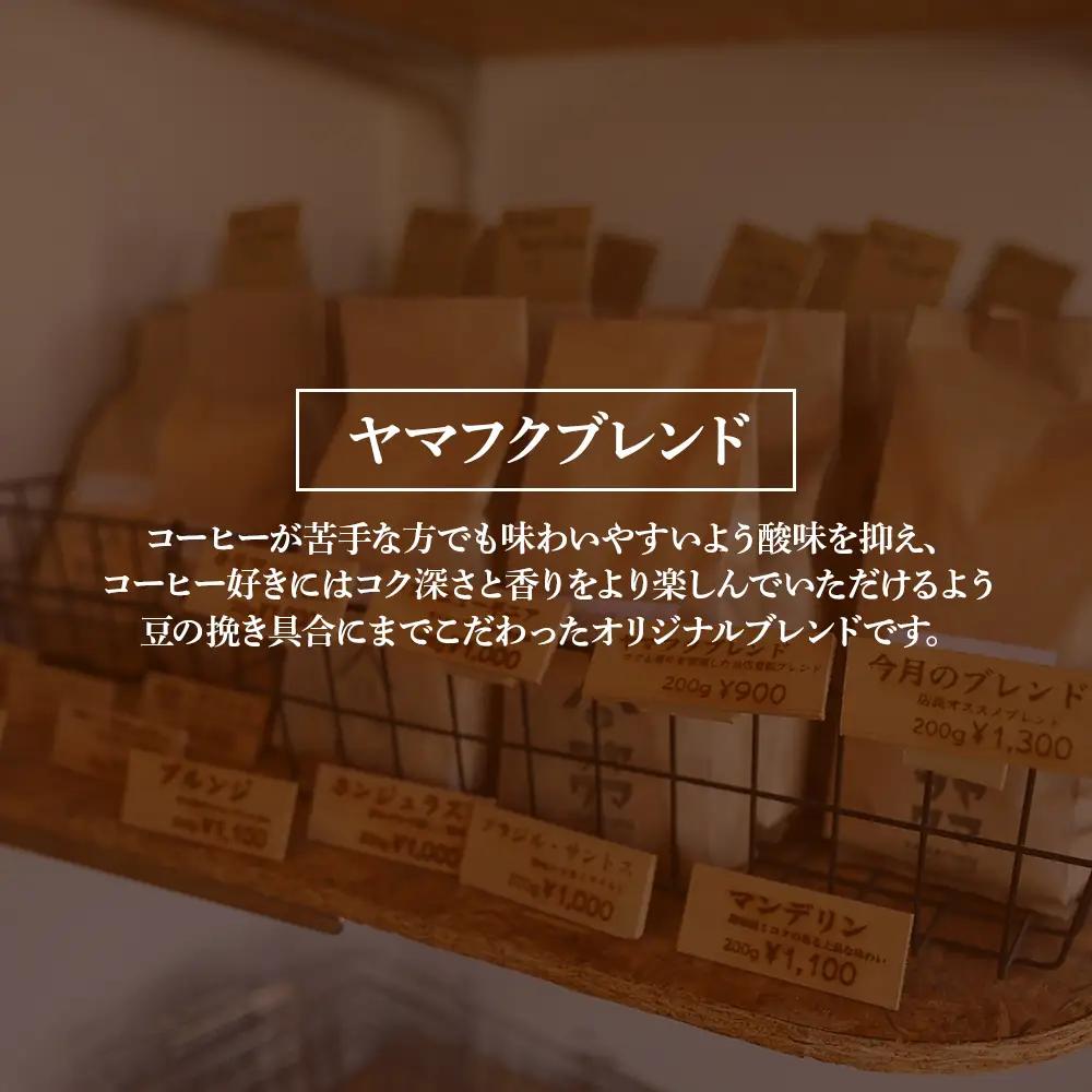 【定期便6ヶ月】自家焙煎珈琲 ヤマフクブレンド（豆） 200g コーヒー