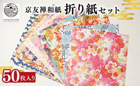 【和紙】 京友禅和紙折り紙 50枚セット