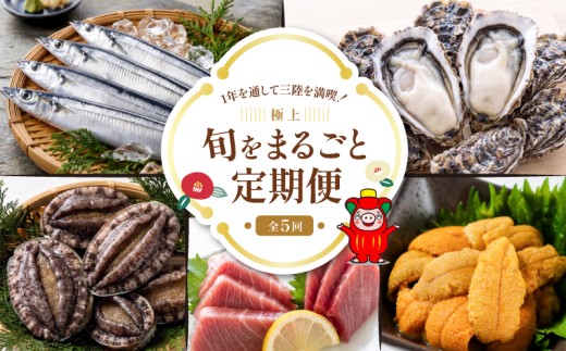【全5回 大船渡ごちそう定期便】 旬をお届け 大船渡1年満喫！！ プレミアム 旬 定期 マグロ 牡蠣 生うに さんま あわび 最高級 厳選品 刺身 さしみ 鮪 かき カキ うに ウニ サンマ 秋刀魚 アワビ 鮑 贈答 ギフト 被災 震災 火事 災害 応援 支援 復興 海産物 海鮮 定期便 5回 三陸 岩手 大船渡市