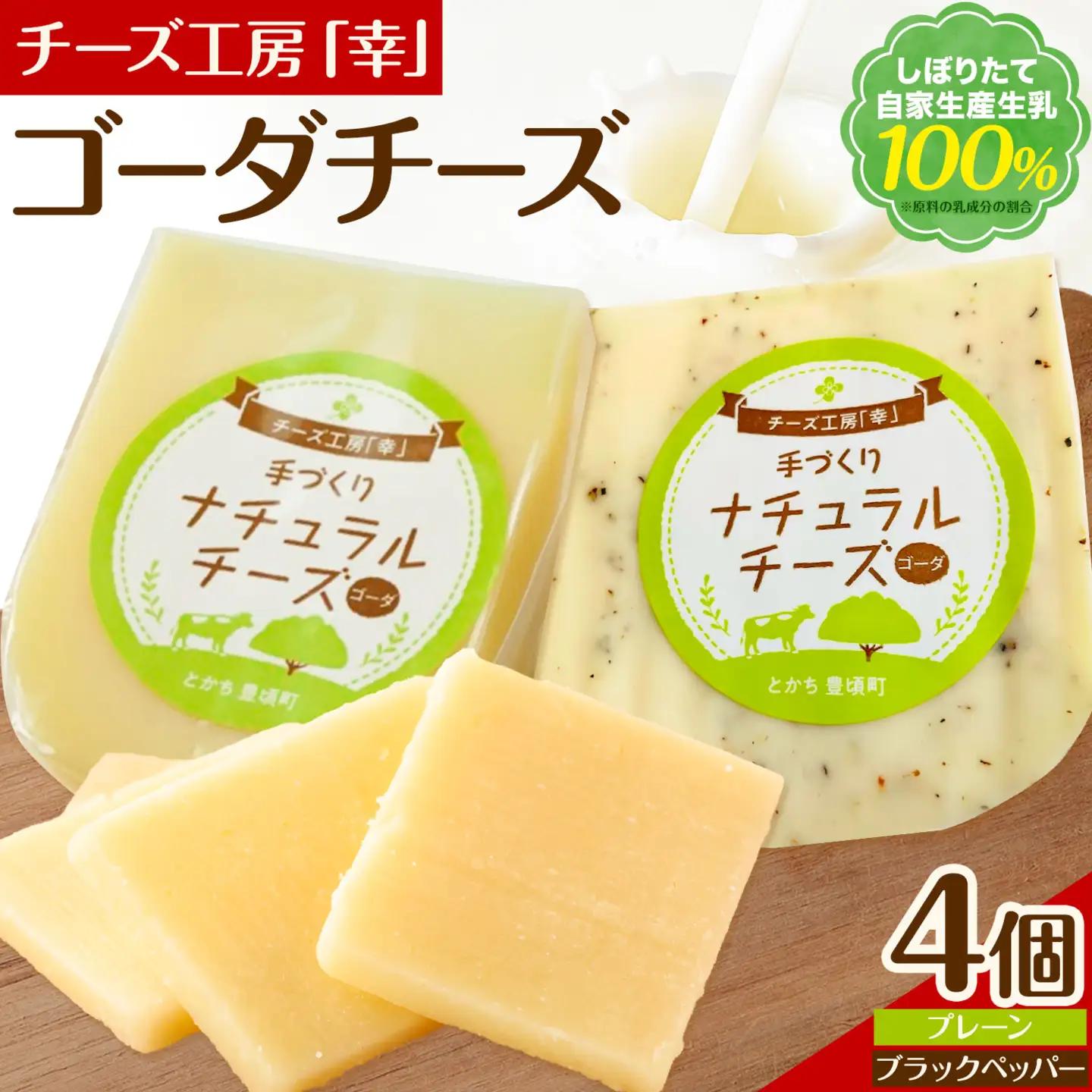 チーズ ゴーダチーズ セット しぼりたて 自家生産生乳 100％ プレーン＆ブラックペッパー 100g 計4個セット チーズ工房「幸」《30日以内に出荷予定(土日祝除く)》北海道 豊頃町 送料無料 チーズ 十勝 ナチュラルチーズ お取り寄せ