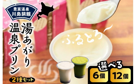 
                  【スピード発送対応】湯あがり温泉プリン 2種類 （選べる容量：120g×6個 / 120g×12個）【川島旅館】（ ミルクプリン 抹茶プリン 牛乳プリン 豊富牛乳 デザート 洋菓子 ギフト 贈り物 食べ比べ セット おやつ 冷蔵 チルド お取り寄せ 北海道 豊富町 スイーツ ）
                