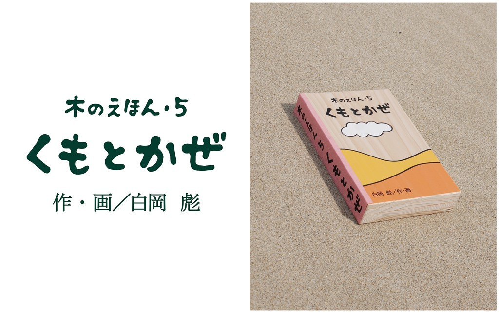 
1318 木のえほん5巻「くもとかぜ」(カバーケース付き)
