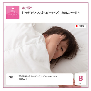  布団 本掛け羽毛布団 ベビーサイズ 専用カバー付き 