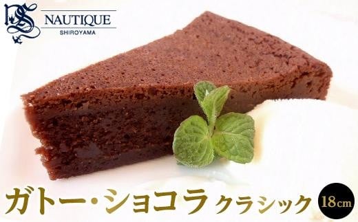 
【ナティーク城山】ガトー・ショコラ　クラシック（濃厚なチョコレートケーキ）

