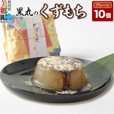 ふるさと納税 美郷町 くずもち プレーン 10個入 くず餅  秋田銘菓 お菓子のくろまる|01_krm-22a101