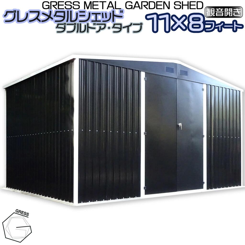 【ふるさと納税】 物置 組立式 屋外 大型 倉庫 おしゃれ 鍵付き おしゃれ物置 屋外物置 大型物置 バイク スチール メタルシェッド ダブルドア ハイキューブ 観音開き 11x8フィート スチール物置 屋外収納 大型物置 簡単組立 組立式収納庫 GRESS 株式会社グレス 千葉 東金