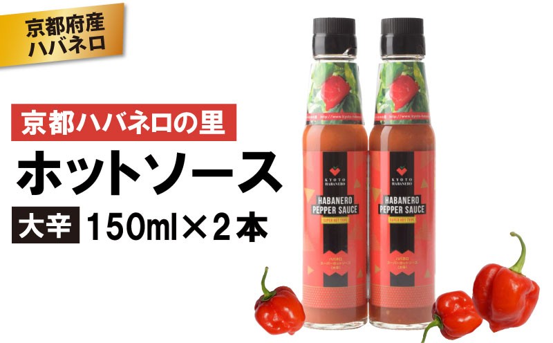 
                  京HABANERO PEPPER SAUCE 大辛 2本 ハバネロソース 150ml×2本 ハバネロペッパーソース ハバネロ ソース 辛い 辛口 辛味ソース ホットソース 唐辛子 京都府産 調味料 加工品 ピザ パスタ イタリアン メキシカン エスニック 中華 和食 京都府 京都 京丹波町 京都ハバネロの里 7000円 10000円以下 一万円以下
                