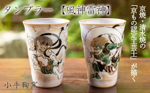 【小手鞠窯】タンブラー(風神雷神)｜京都 食器 コップ 人気［ 京都 京焼 清水焼 食器 コップ カップ 人気 おすすめ 伝統工芸 お取り寄せ 通販 送料無料 ふるさと納税 ］