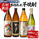 【ふるさと納税】鹿児島焼酎「七夕」「黒七夕」「夢七夕」「薩摩路をゆく」飲み比べセット(合計4本)！九州 鹿児島 鹿児島特産 酒 焼酎 芋焼酎 飲み比べ セット【吉村酒店】