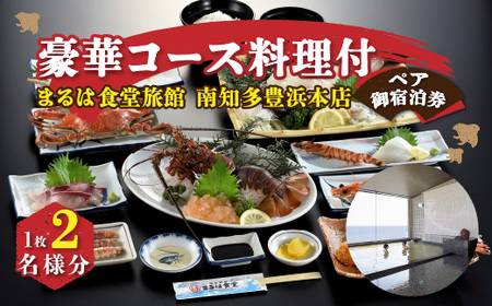 まるは食堂 旅館 ペア 宿泊券 豪華コース 料理付 ( 1泊 2食付 ) 伊勢海老 活造り 海鮮 旬 魚介 海の幸 エビフライ 天然 温泉 宿泊券
