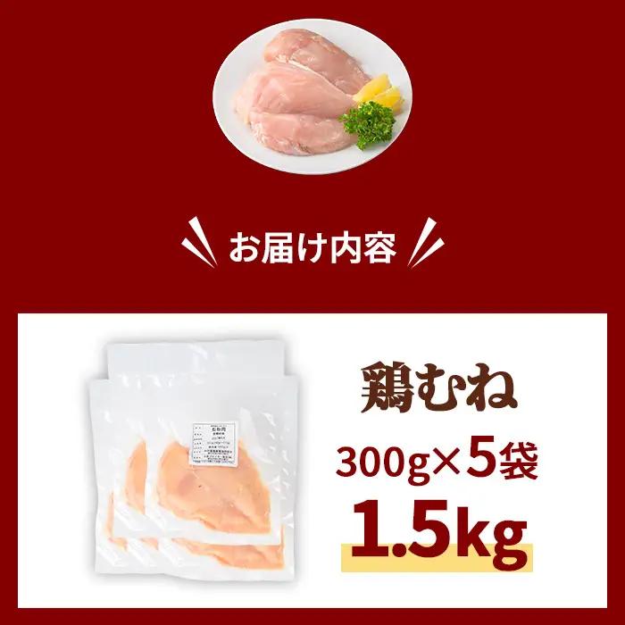 鶏肉 京丹波あじわいどり むね 計1.5kg 300g×5袋 三栄ブロイラー販売株式会社 福知山工場