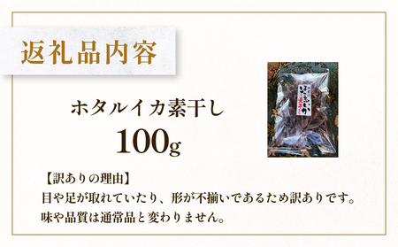 【訳あり】ホタルイカ素干し100g | ほたるいか 訳アリ素干 珍味 つまみ おつまみ 干物 酒の肴 乾き物 富山 氷見 富山湾 魚介 無添加 簡単調理 そのまま 焼くだけ 冷凍 たっぷり 大容量 ホ