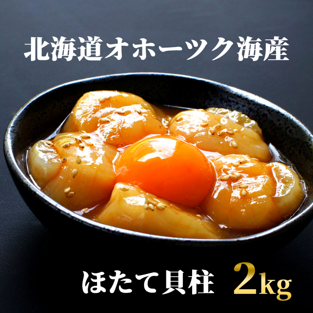 47-33 最高級！北海道オホーツク海産　冷凍ほたて貝柱（2kg）