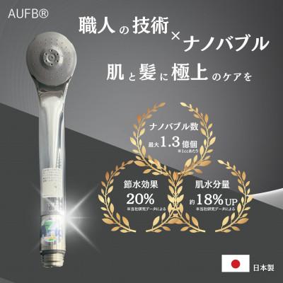 ふるさと納税 日進市 ナノバブル発生装置【AUFB】一体型シャワーヘッド
