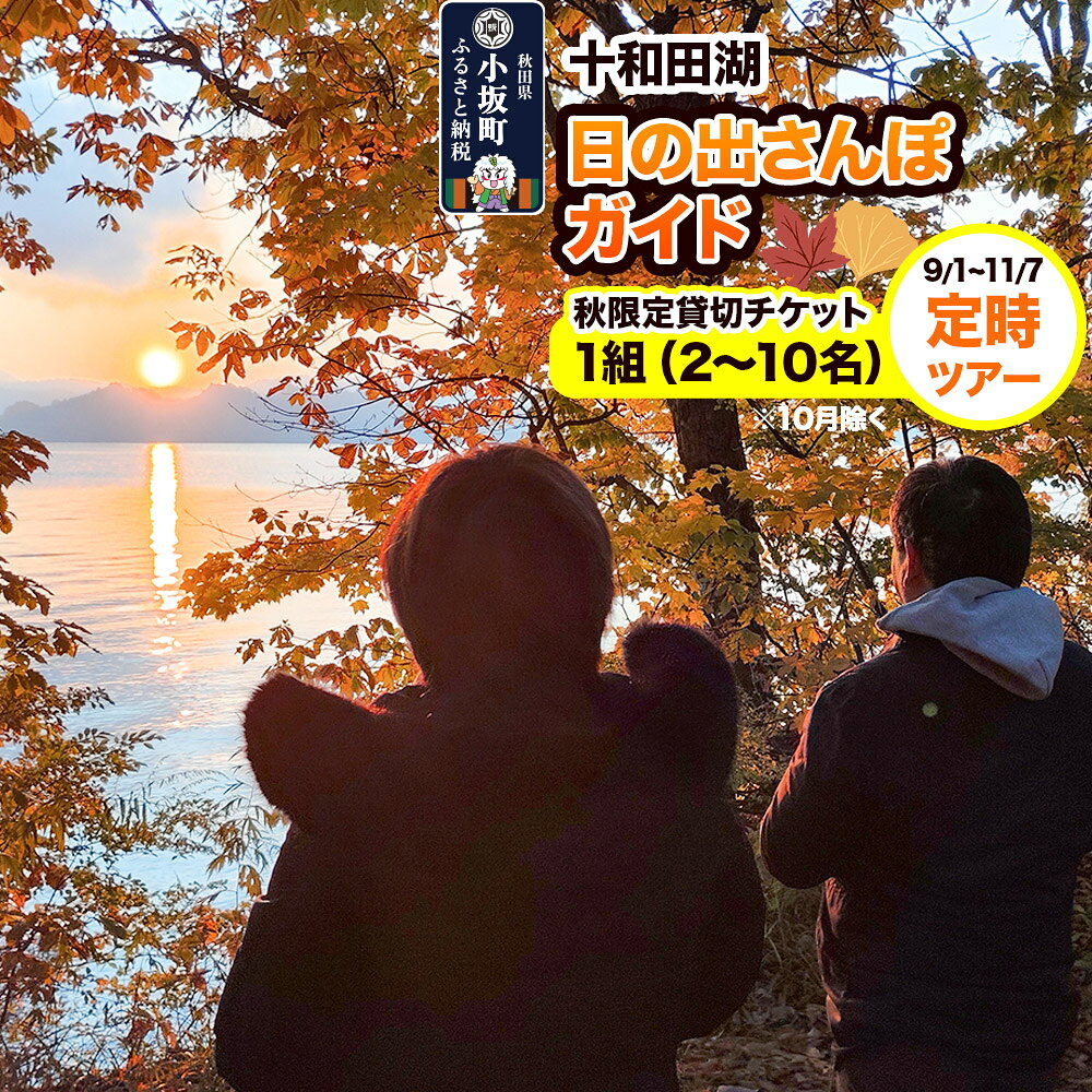 【ふるさと納税】十和田湖日の出さんぽガイド（秋限定貸切チケット） 定時ツアー（1組・2〜10名様まで利用可）＜レターパックプラス＞ [体験チケット チケット 散歩 レジャー アウトドア 旅行 十和田湖 遊部屋十和田]