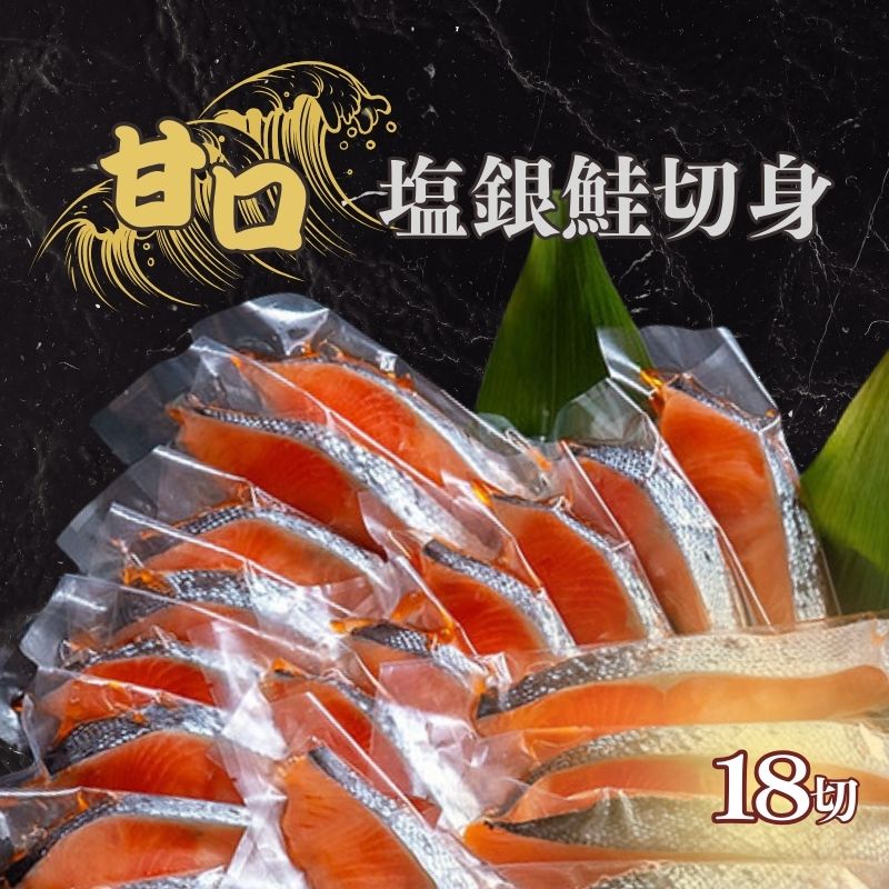 【ふるさと納税】 甘口塩銀鮭切身 18切れ しゃけ さけ 切身 鮭切身 塩鮭 切り身 甘口 厳選 おかず 焼魚 サーモン 新鮮 魚貝 魚介 魚 海鮮 大容量 ギフト お取り寄せ グルメ 贈答 贈り物 小分け ふるさと納税 ふるさと納税鮭 17000円 冷凍 送料無料 千葉県 銚子市 観光協会