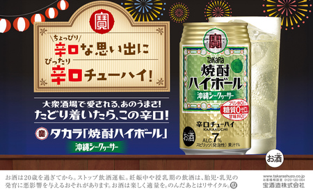 【返礼品事業者：株式会社イズミック三重支店】宝　焼酎ハイボール　シークァワーサー　350缶×24本