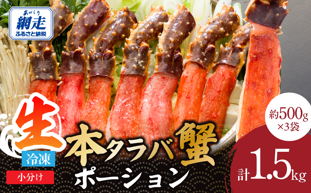 刺身可 北海道産 本タラバ蟹ポーション　500ｇ　中サイズ　（約10～15本）×3 ABE126