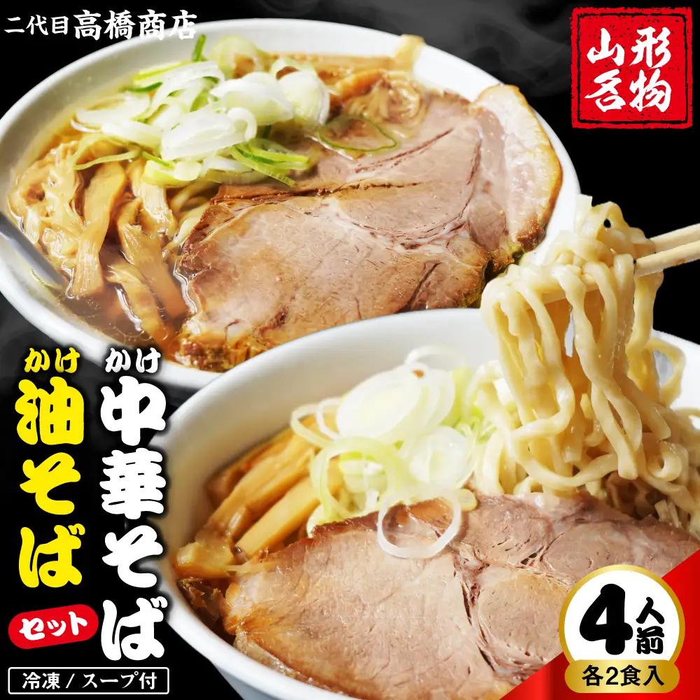 かけ冷凍中華そば 2人前・かけ油そば2人前(計4人前) 中華 ラーメン