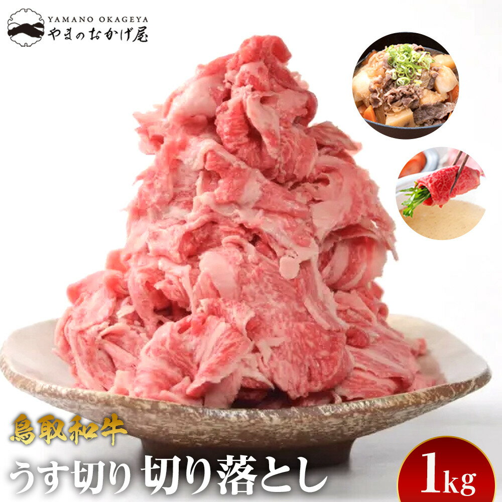【ふるさと納税】940.【訳あり】鳥取和牛 うす切り切り落とし 1kg | 国産 和牛 鳥取和牛 肉 厳選 希少 切り落とし うす切り 焼肉 すき焼き じゃぶしゃぶ スライス 人気 肉 にく 訳あり ギフト 鳥取県 北栄町 送料無料おすすめ 人気