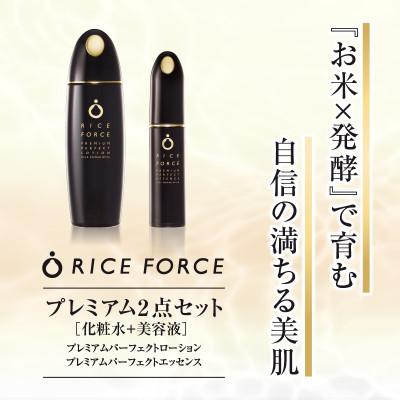ふるさと納税 高松市 ライスフォース　プレミアム2点セット(化粧水+美容液)