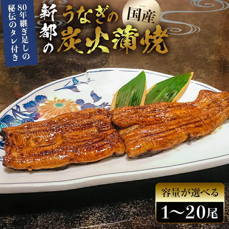 【ふるさと納税】【容量が選べる】【国産】新都のうなぎの炭火蒲焼（80年継ぎ足しの秘伝タレ付き） 千葉県 南房総市 水産物 魚介類 丑の日 鰻 国産 関東風 冷凍 炭火焼 うな丼 うな重 送料無料