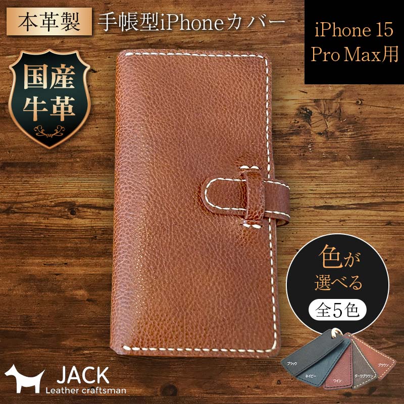 【ふるさと納税】本革製手帳型iPhoneカバー （iPhone 15 Pro Max用）【カラーは6色よりお選びください】国産牛ヌメ革 ハンドメイド スマホ 手帳型 カバー iPhone iPhone15 本革 レザー 革製品 F6L-1032var
