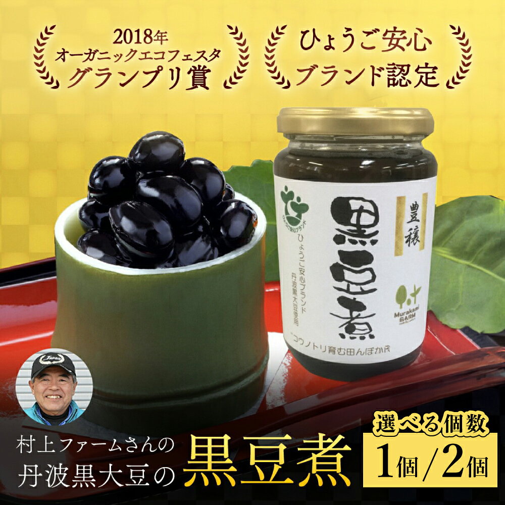 【ふるさと納税】村上ファームさんの丹波黒大豆の黒豆煮330g (固形量200g) 選べる個数 1個・2個 黒豆煮 黒豆 黒大豆煮 黒大豆 大豆 ダイズ だいず クロマメ くろまめ 黒ダイズ くろだいず 丹波黒豆 丹波豆 煮豆 豆煮 にまめ おせち お正月料理 おせち料理 AS1AC19