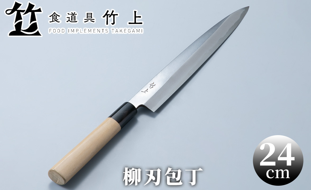 
食道具 竹上　 柳刃包丁24cm(刺身用)[髙島屋選定品］095N446
