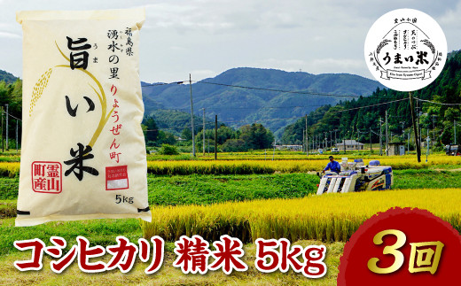 
福島県伊達市産 ＜定期便＞霊山小国うまい米 コシヒカリ精米5kg×3回連続 F20C-263
